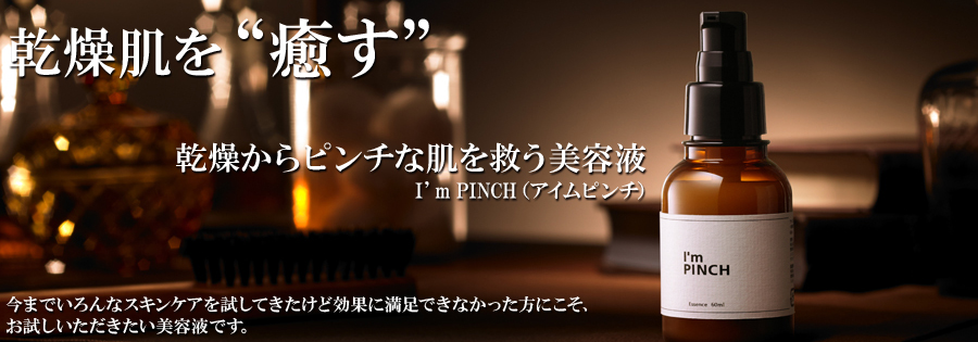 3日でより魅力的にみえる肌 I'm PINCH (アイムピンチ)5つのよくある肌の悩み。あなたはどれを克服したいですか?想像してみてください。24時間、より魅力的な肌で毎日過ごせたとしたら…