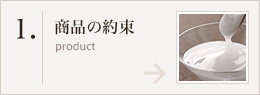 1.商品の約束