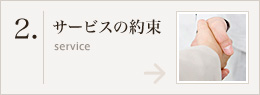 2.サービスの約束