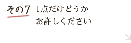 その7 知っておいてほしいちょっとした欠点