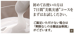 初めてお使いの方は7日間美肌実感コースをまずはお試しください。