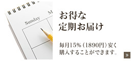 お得な定期宅配