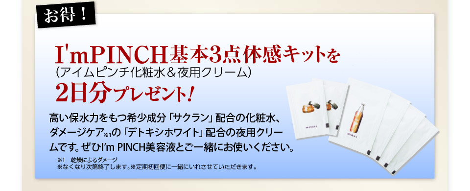 今なら！I’m PINCH化粧水&夜用クリーム体感キットを2日分プレゼント