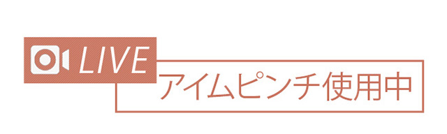 LIVE アイムピンチ使用中