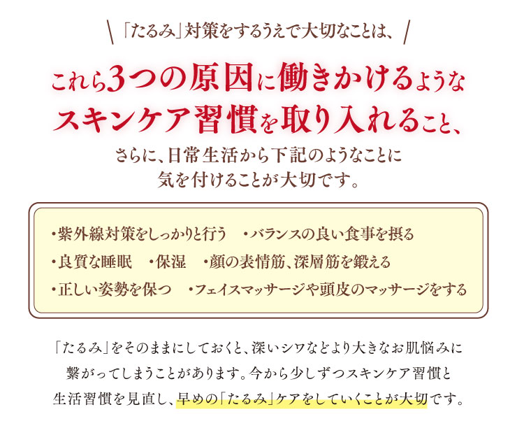 たるみ対策をする上で大切なことは