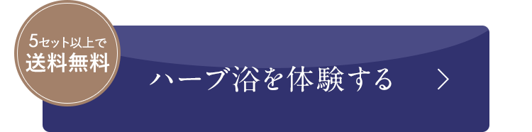 ハーブ浴を体験する