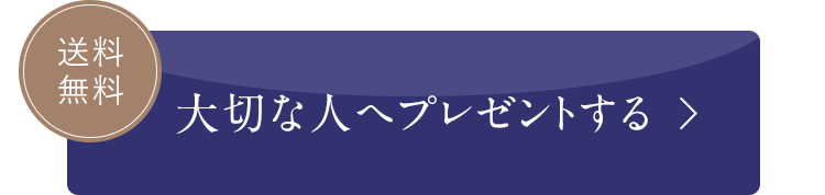 大切な人へプレゼントする