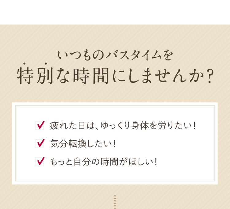 いつものバスタイムを特別な時間にしませんか？