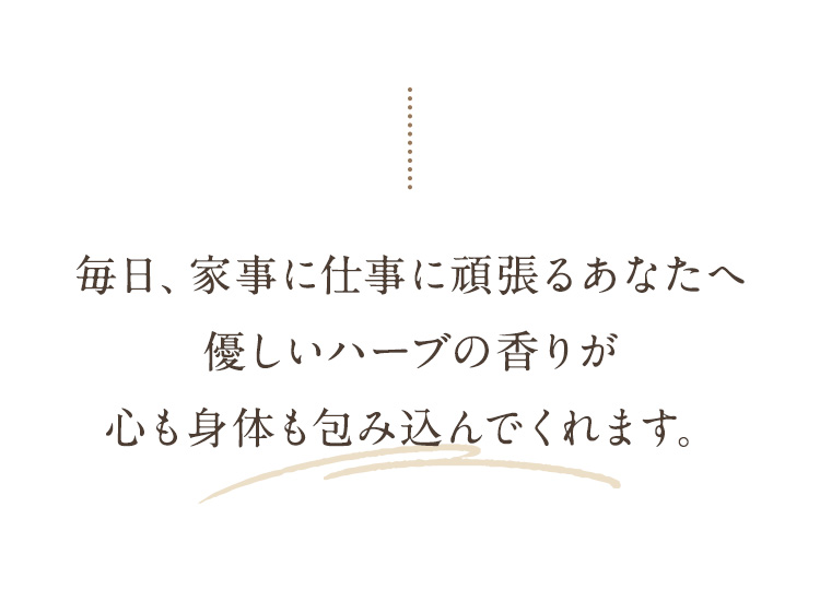 心も身体も包み込んでくれます