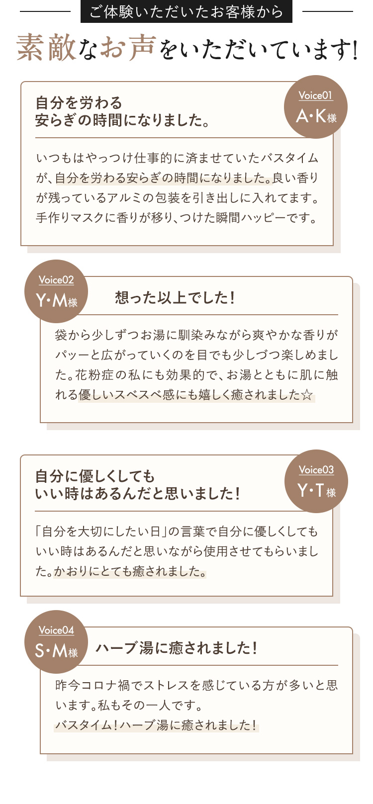 素敵なお声をいただいています