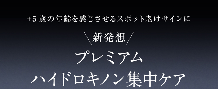 デイスポットエッセンス＋ナイトスポットエッセンス集中ケア