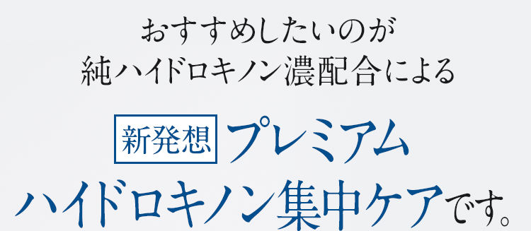 おすすめしたいのが純ハイドロキノン濃配合による新発想デイスポットエッセンス＋ナイトスポットエッセンス集中ケアです。