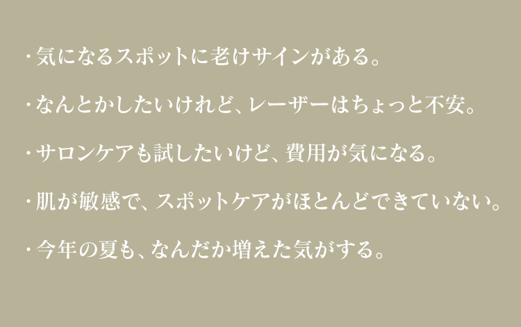 気になすスポットに老けサインがある。