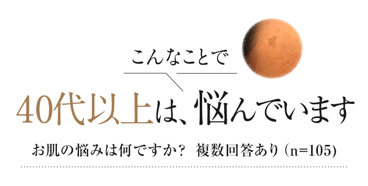 こんなことで40代以上は悩んでいます