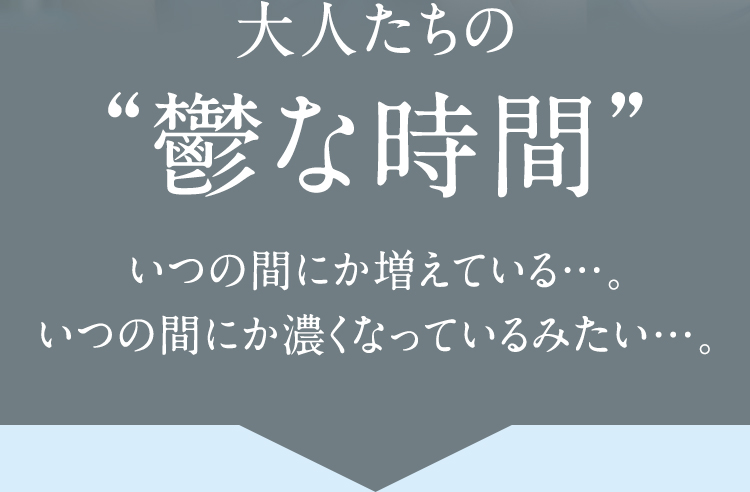 大人たちの鬱な時間　いつの間にか増えている・・・。いつの間にか濃くなっているみたい・・・。