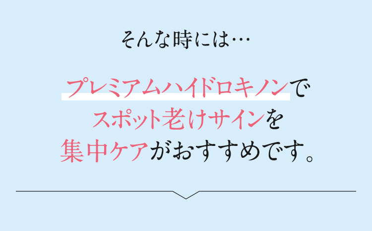 そんな時には・・・デイスポットエッセンス＋ナイトスポットエッセンスでスポット老けサインを集中ケアがおすすめです。