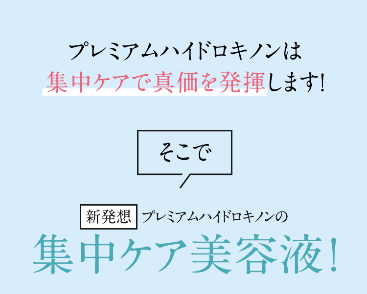 デイスポットエッセンス＋ナイトスポットエッセンスは集中ケアで真価が発揮します！