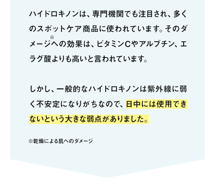 ハイドロキノンは、専門機関でも注目され、多くのスポットケア商品に使われています。