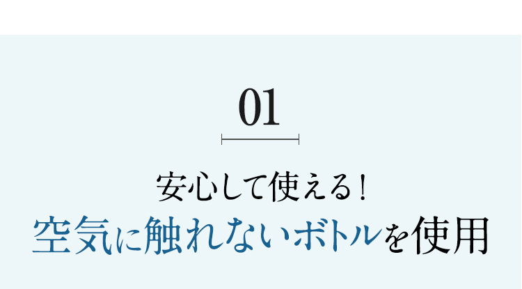 安心して使える！空気に触れないボトルを使用