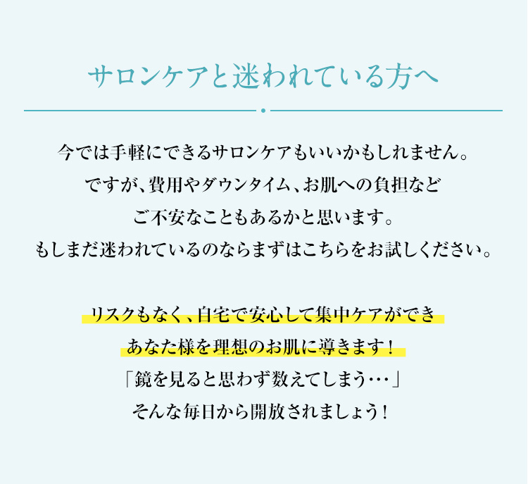 サロンケアと迷われている方へ