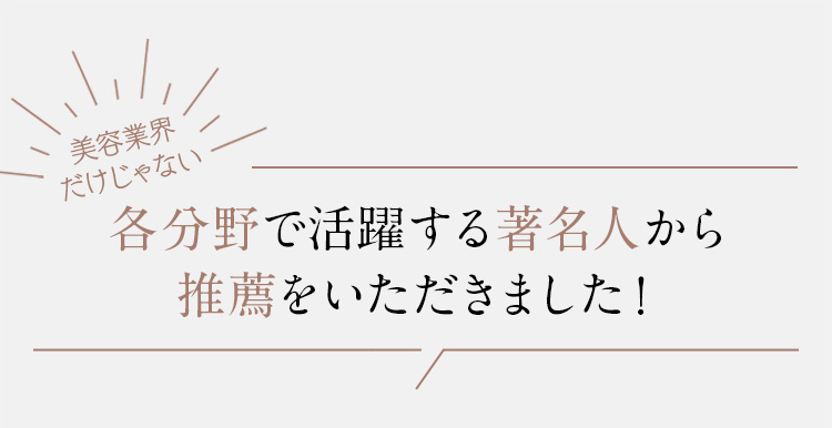 各分野で活躍する署名人から推薦をいただきました！