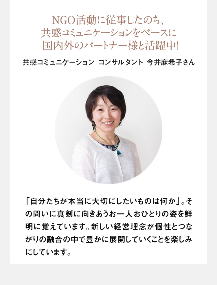 NGO活動に従事したのち、共感コミュニケーションをベースに国内外のパートナー様と活躍中！