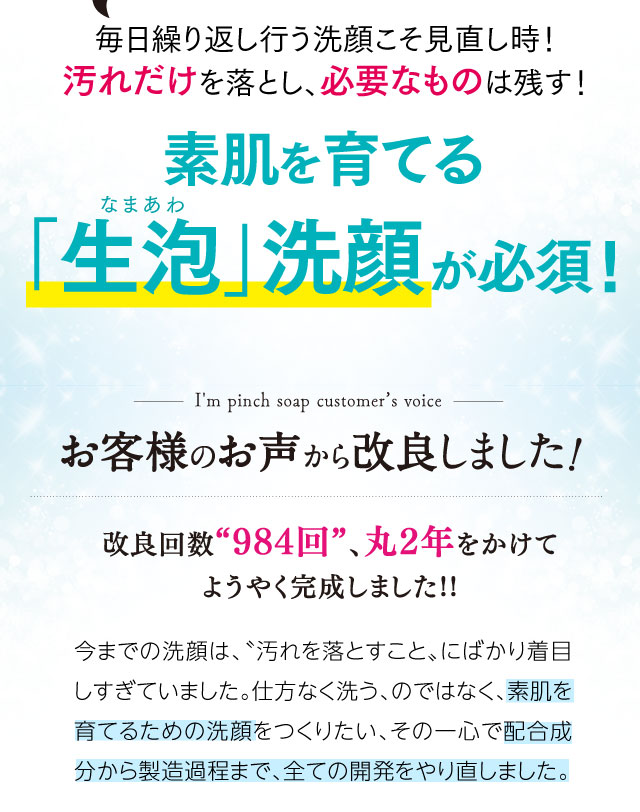 素肌を育てる「生泡」洗顔が必須！