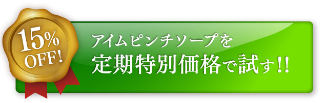 アイムピンチソープを特別価格で試す