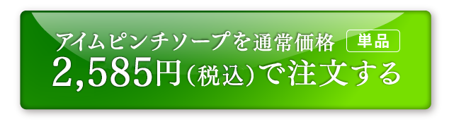 アイムピンチソープを単品で試す