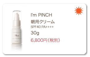 I'm PINCH（アイムピンチ） 朝用クリーム