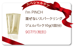 I'm PINCH（アイムピンチ）スパークリングジェルパック