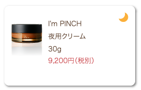 I'm PINCH（アイムピンチ） 夜用クリーム