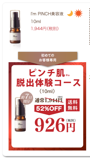 I'm PINCH（アイムピンチ）美容液 10ml 1,944円（税別）