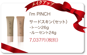 I'm PINCH（アイムピンチ）サードスキン