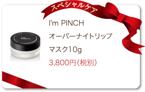 I'm PINCH（アイムピンチ）リップマスク