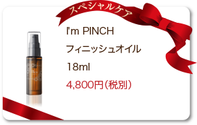 I'm PINCH（アイムピンチ） 朝用クリーム