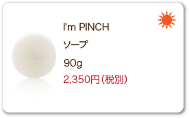 I'm PINCH（アイムピンチ） ソープ 80g 3,840円（税別）