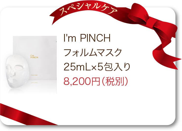 I'm PINCH（アイムピンチ）フォルムマスク