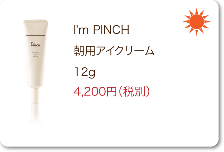 I'm PINCH（アイムピンチ） 朝用アイクリーム
