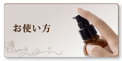 お使い方