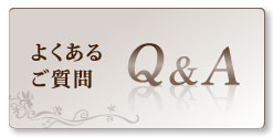 よくあるご質問