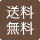送料無料
