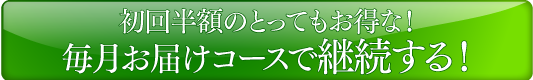 お得な！毎月お届けコースを試す