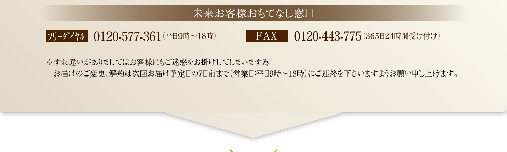 未来お客様おもてなし窓口　ﾌﾘｰﾀﾞｲﾔﾙ0120-577-361（平日９時～１８時）　FAX0120-443-775（３６５日２４時間受け付け）
