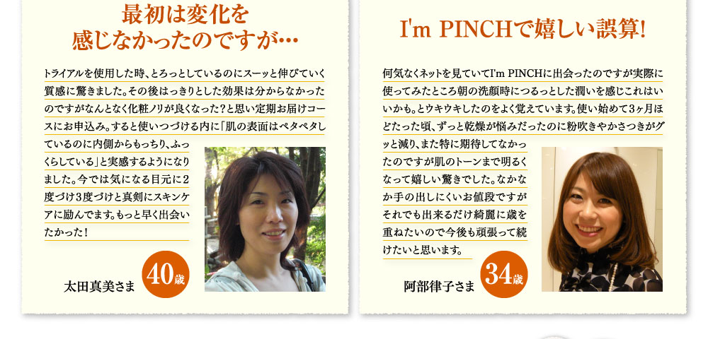 最初は変化を感じなかったのですが・・・　I'm PINCHで嬉しい誤算！