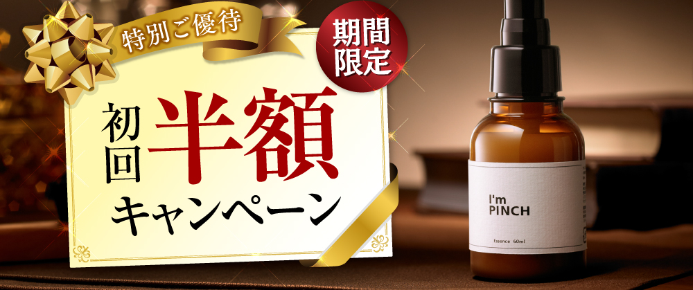 I'm PINCH（アイムピンチ）エッセンス 美容液 60ml 約2ヶ月分 乾燥から 