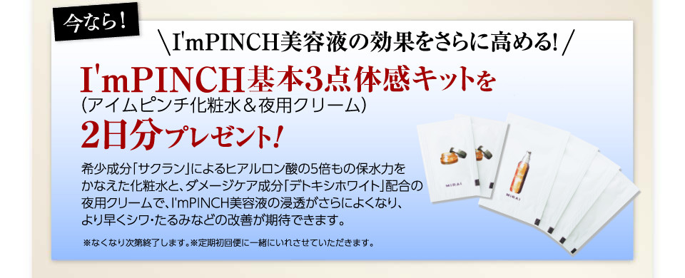 乾燥からピンチな肌を救う美容液I'm PINCH（アイムピンチ）：株式会社未来