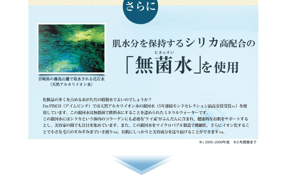 さらに　コラーゲンをサポートする日本で最初に認められた「無菌水」を使用