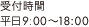 受付時間 平日9:00~18:00