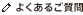 よくあるご質問